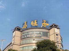 -马旺子酒楼