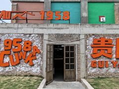 -多彩贵州城1958文化创意园