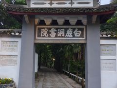 -白鹿洞书院
