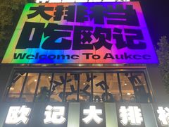 -欧记大排档·景德菜(上海首店)