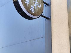 -颐和•海鲜砂锅粥•啫啫煲(奥林匹克广场店)