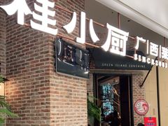 门面-桂小厨广西菜(万象城店)