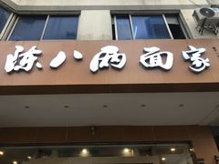 门面-陈八两面家(华孚写字楼店)