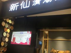 -新仙清汤牛腩(铜锣湾店)
