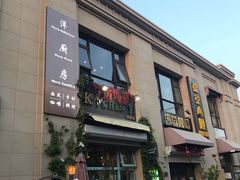 门面-Kitchen·Y洋厨房西餐厅(王府壹号店)