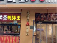 门面-武圣羊汤(武圣路店)