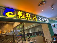 门面-龙聚德北京烤鸭(沙坪坝华宇A馆店)