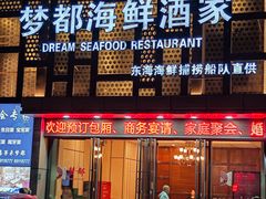 -梦都海鲜酒家(万达广场江桥店)