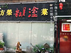 门面-方荣糊涂菜馆(湖北路店)