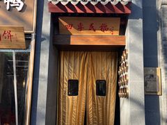 -四季民福烤鸭店(故宫店)