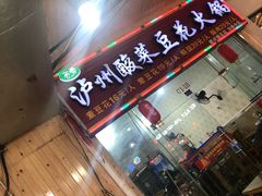 门面-泸州酸菜豆花火锅川师店