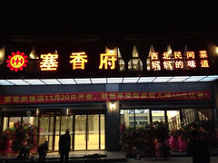 iphone_upload_pic-塞上府(西安店)