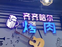 -老卜奎齐齐哈尔烤肉(人民东路店)