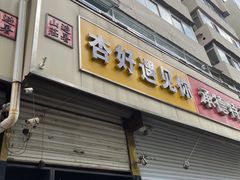 -杏好遇见你(总店)