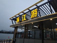 -珠江夜游广州塔·中大码头