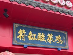 -符缸酸菜鸡(华阳店)