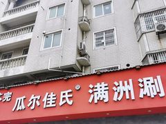 门面-苏完瓜尔佳氏·满洲涮肉(古方路店)