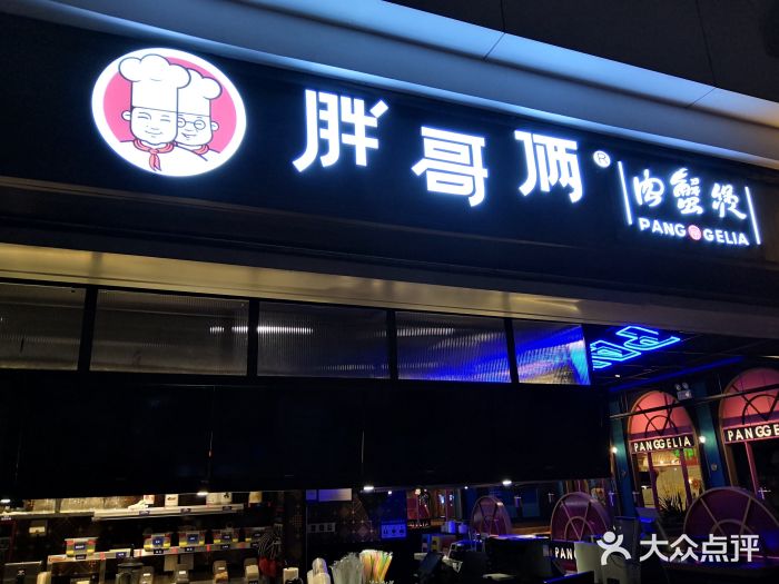 胖哥俩肉蟹煲(龙德广场店)门面图片