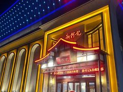 -新何记(青年东路店)