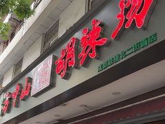 -方中山胡辣汤(成都首店)