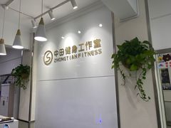 -中田健身工作室(东园店)
