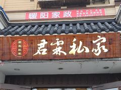 -君霖海鲜私房菜(春柳店)