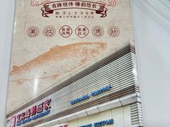 -宜宾海鲜酒家·三十年老字号