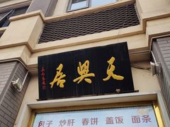 -便宜坊烤鸭店(玉蜓桥天坛店)
