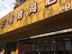 门面-三毛烤鸡(清泰街店)