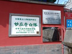 -妙应寺白塔