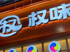 -权味·朝鲜族拌饭(勒泰店)
