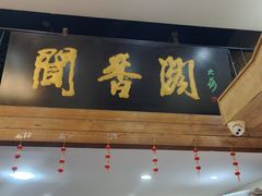 -闻香阁·清真(光荣道店)