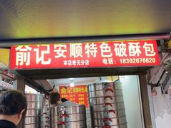 -俞记安顺特色破酥包(民生路店)
