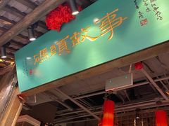 门面-码头故事·成都老火锅