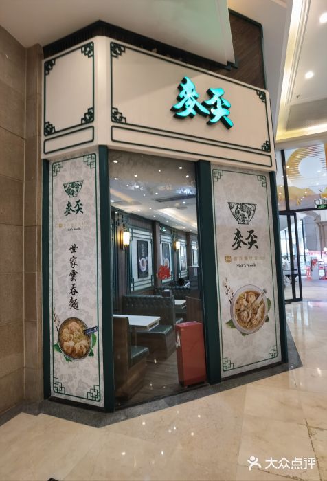 香港麦奀云吞面世家(东方文德广场店)图片