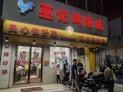 门面-巫记鸡饭店