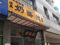 门面-奶酪魏(牛街总店)