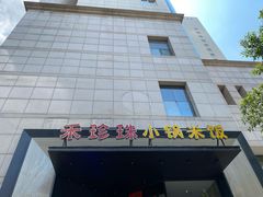 门面-禾珍珠家常小馆(河南博物院店)
