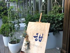 -甜阿姨·天台花园私房菜(万松园店)