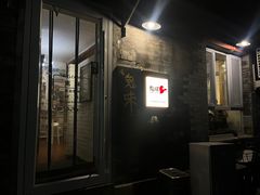 -鬼味烤翅(南锣鼓巷店)