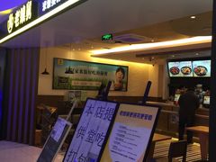 门面-老娘舅(苏州双湖广场店)
