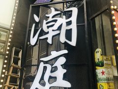 -潮庭·大连海鲜·炭火烧烤·扇贝王(大连店)