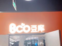 门面-Bco豆库(雨花客厅店)