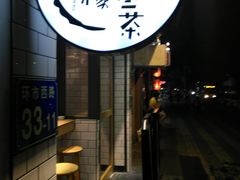 门面-一些柠檬一些茶(西村店)