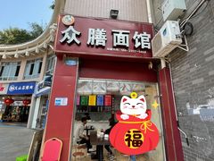 门面-众膳卤肉面(才子中心店)