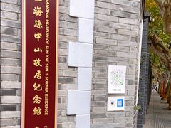 -上海孙中山故居纪念馆