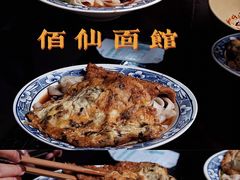 -佰仙面馆