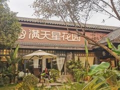 -满天星花园