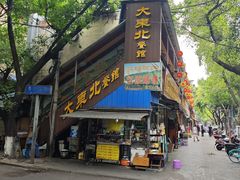 -大东北(武侯祠店)