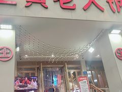 门面-董眼镜火锅(洪崖洞总店)